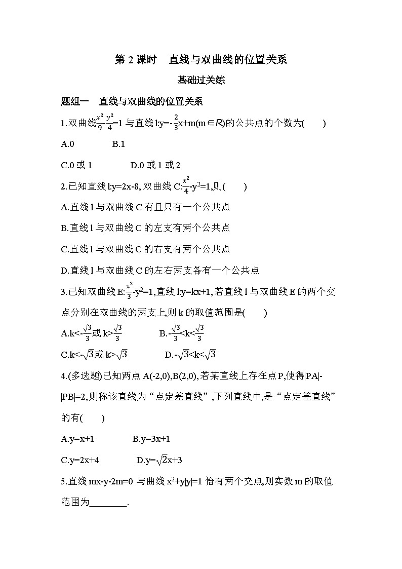 第2课时　直线与双曲线的位置关系分层训练（含答案解析）-人教A版高二上册数学（选必一）第1页