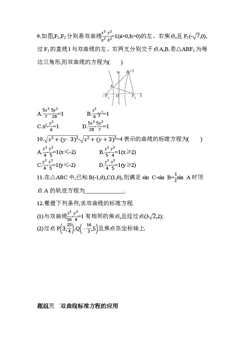 3.2.1　双曲线及其标准方程分层训练（含答案解析）-人教A版高二上册数学（选必一）第3页