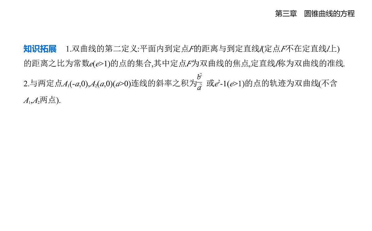 3.2　双曲线知识点串讲课件-人教A版高二上册数学（选必一）第2页
