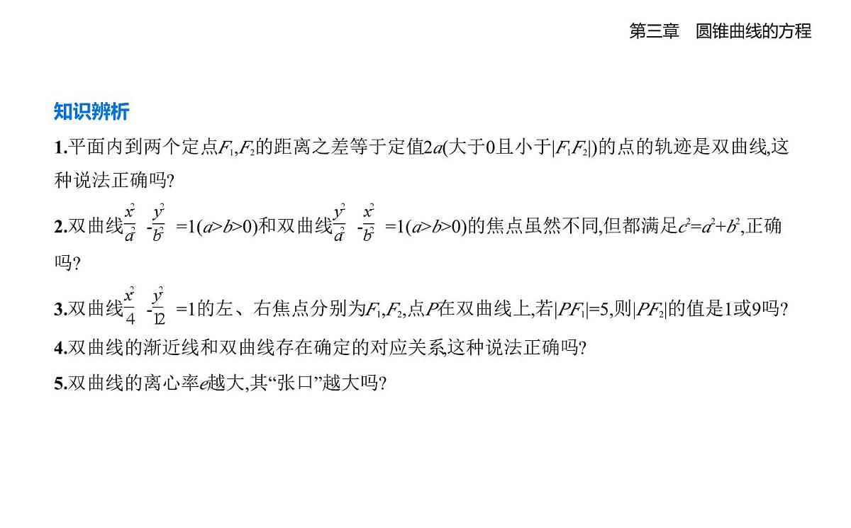 3.2　双曲线知识点串讲课件-人教A版高二上册数学（选必一）第8页