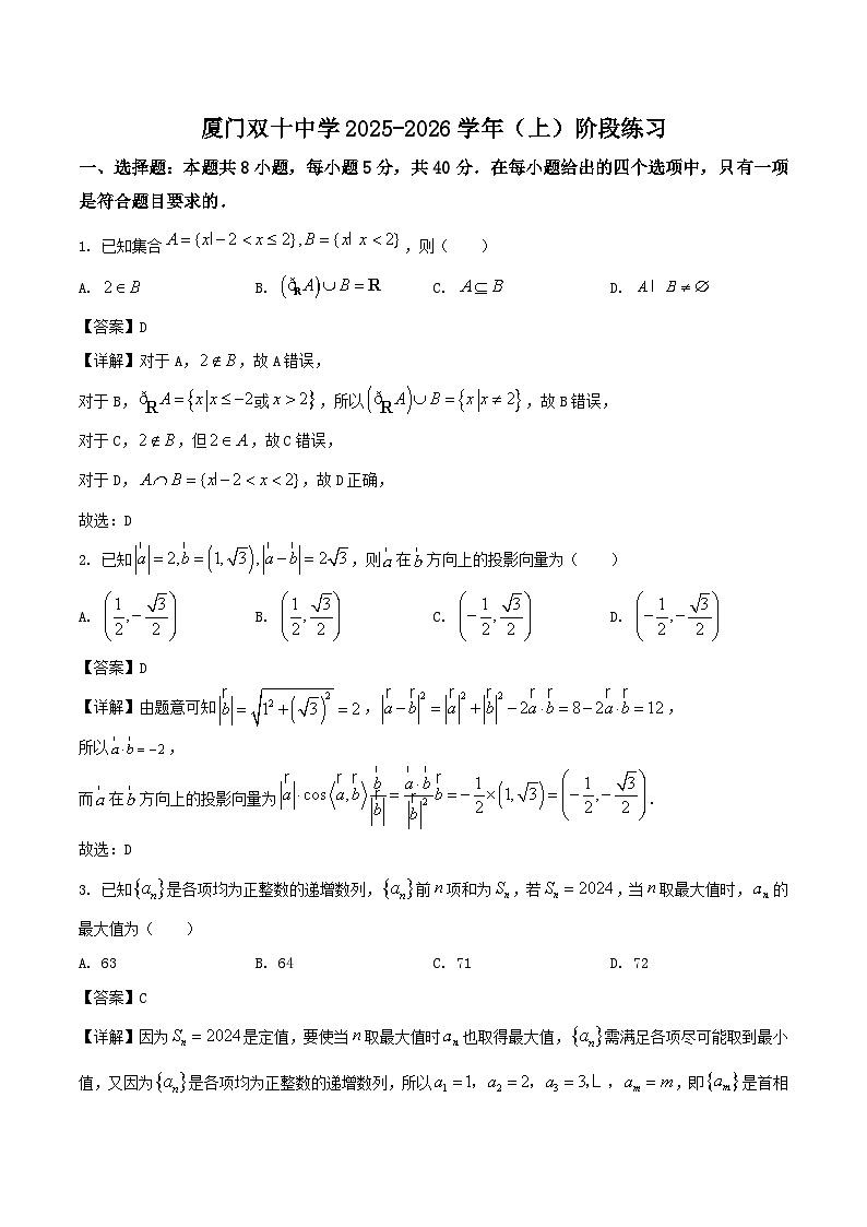 福建省厦门双十中学2026届高三上学期暑期阶段性训练（开学）数学试卷（Word版附解析）第1页