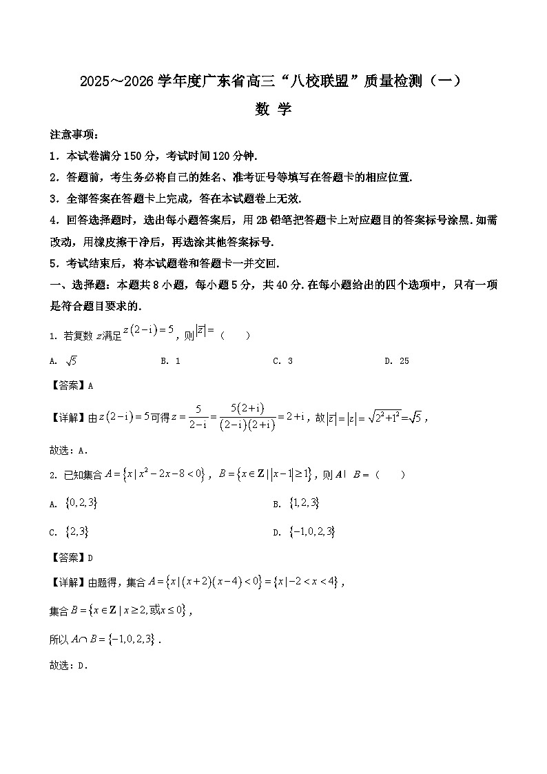 广东省“八校联盟”2026届高三上学期质量检测（一）数学试卷（Word版附解析）第1页