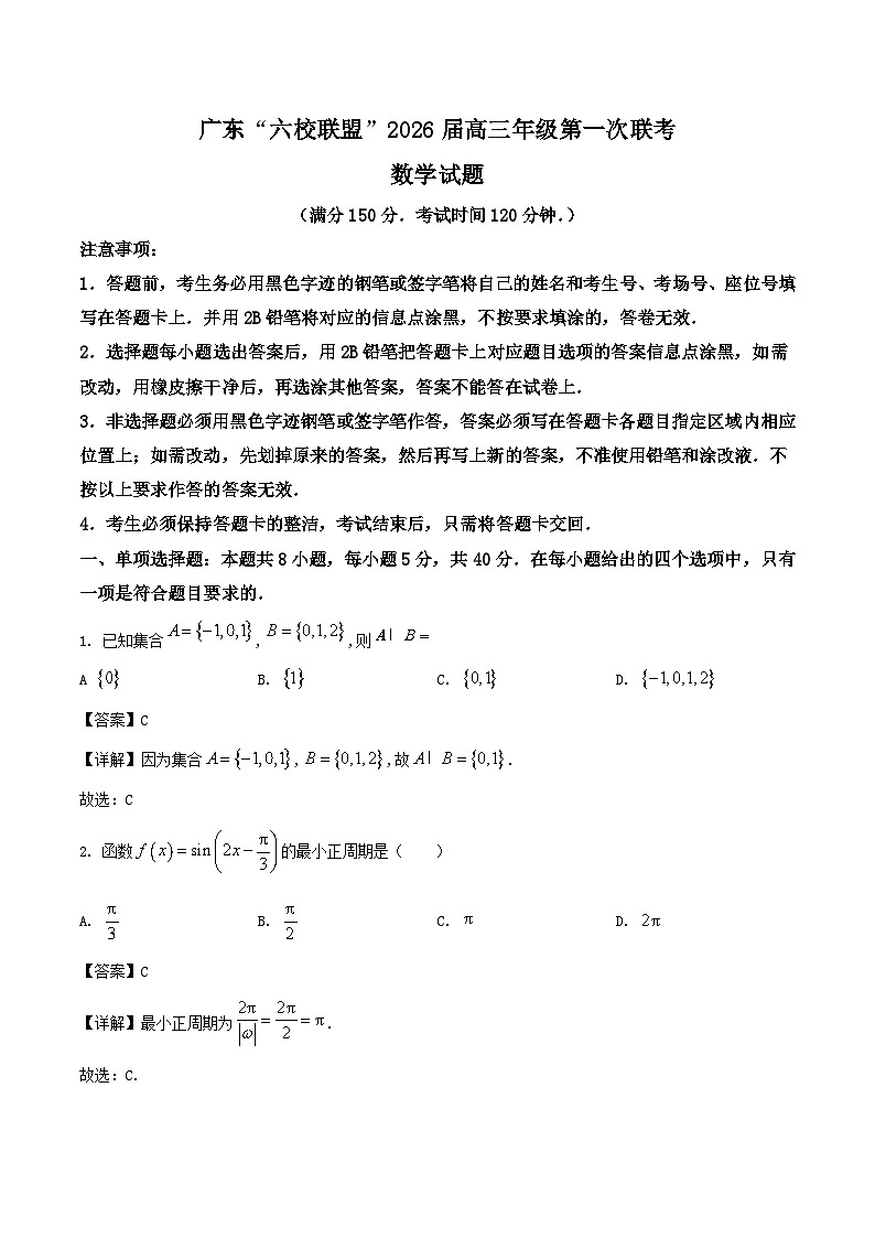 广东省“六校联盟”2026届高三上学期第一次联考数学试卷（Word版附解析）第1页