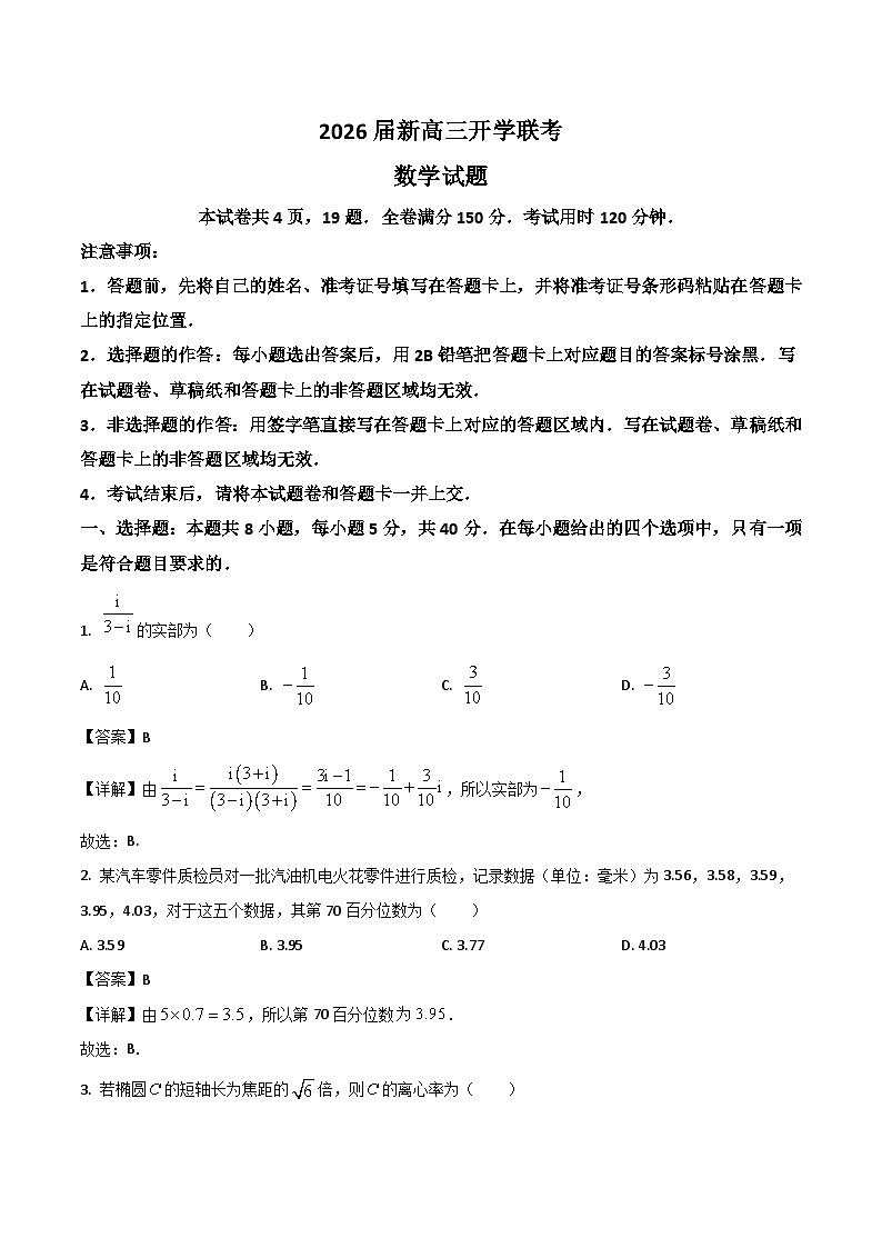 广东省部分学校2026届新高三上学期开学联考数学试卷（Word版附解析）第1页