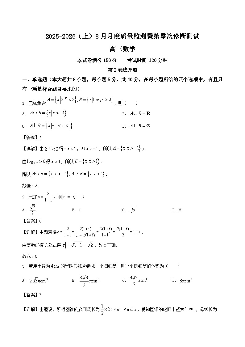 辽宁省沈文新高考研究联盟2026届高三上学期8月月度质量监测暨第零次诊断测试数学试卷（Word版附解析）第1页