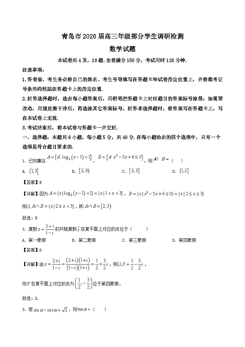 山东省青岛市2026届高三上学期部分学生8月调研检测数学试卷（Word版附解析）第1页