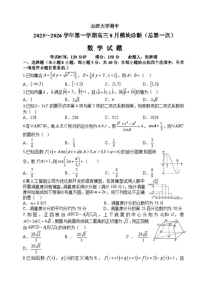 山西大学附属中学2025-2026学年高三上学期8月月考数学试卷（Word版附解析）第1页