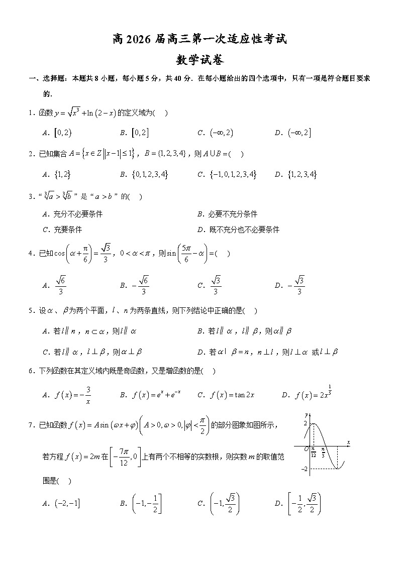 重庆市巴蜀中学2026届高三上学期第一次适应性考试数学试卷（Word版附解析）第1页