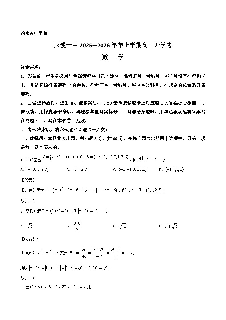 云南省玉溪第一中学2026届高三上学期开学考试数学试卷（Word版附解析）第1页