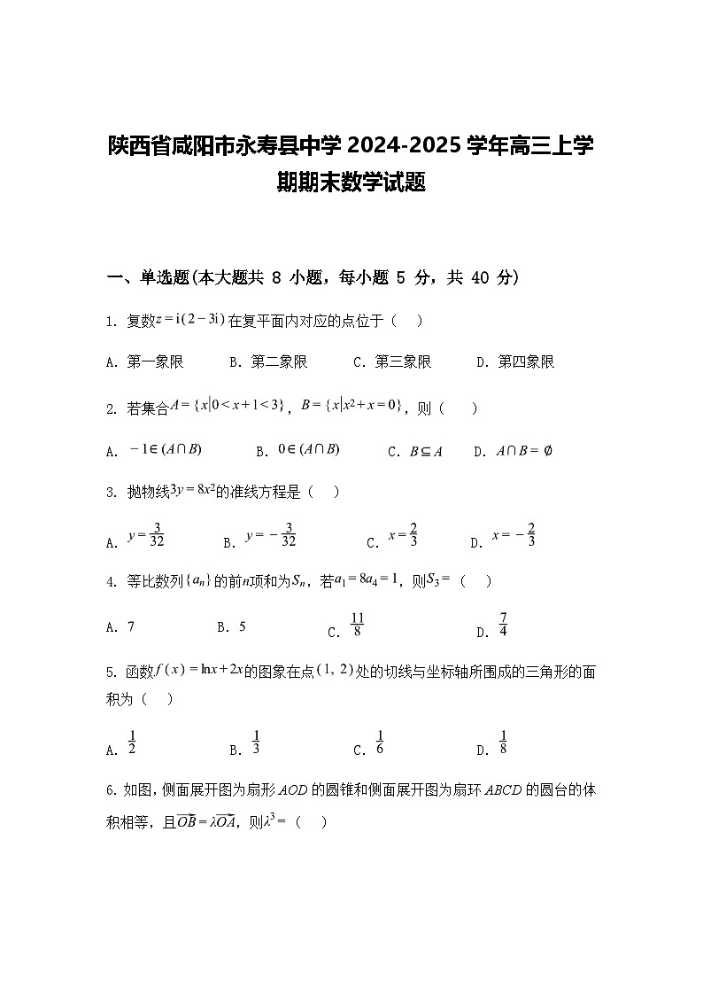 陕西省咸阳市永寿县中学2024-2025学年高三上学期期末数学试题（含答案解析）第1页