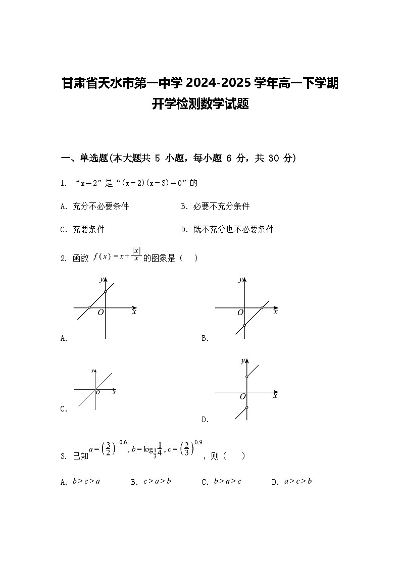 甘肃省天水市第一中学2024-2025学年高一下学期开学检测数学试题（含答案解析）第1页