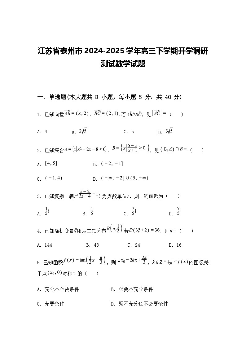 江苏省泰州市2024-2025学年高三下学期开学调研测试数学试题（含答案解析）第1页