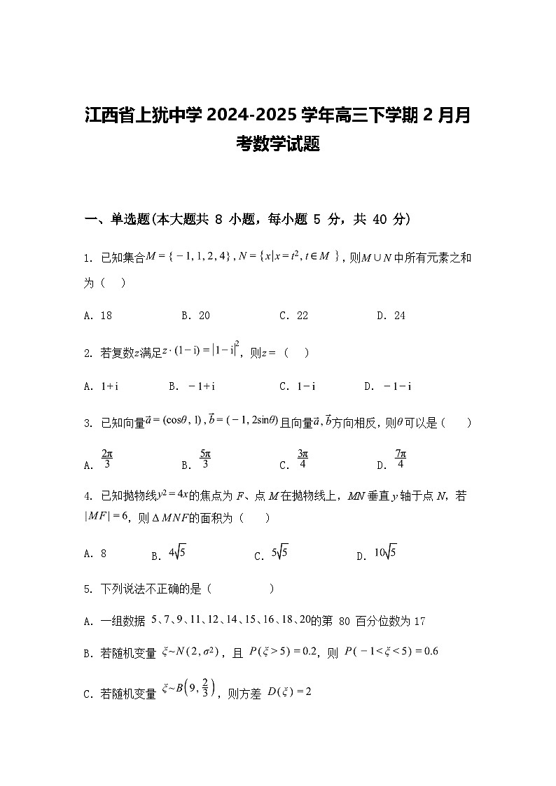江西省上犹中学2024-2025学年高三下学期2月月考数学试题（含答案解析）第1页