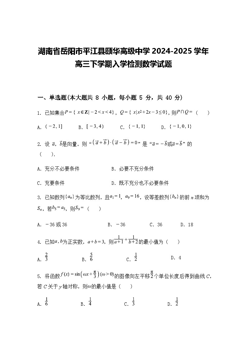 湖南省岳阳市平江县颐华高级中学2024-2025学年高三下学期入学检测数学试题（含答案解析）第1页