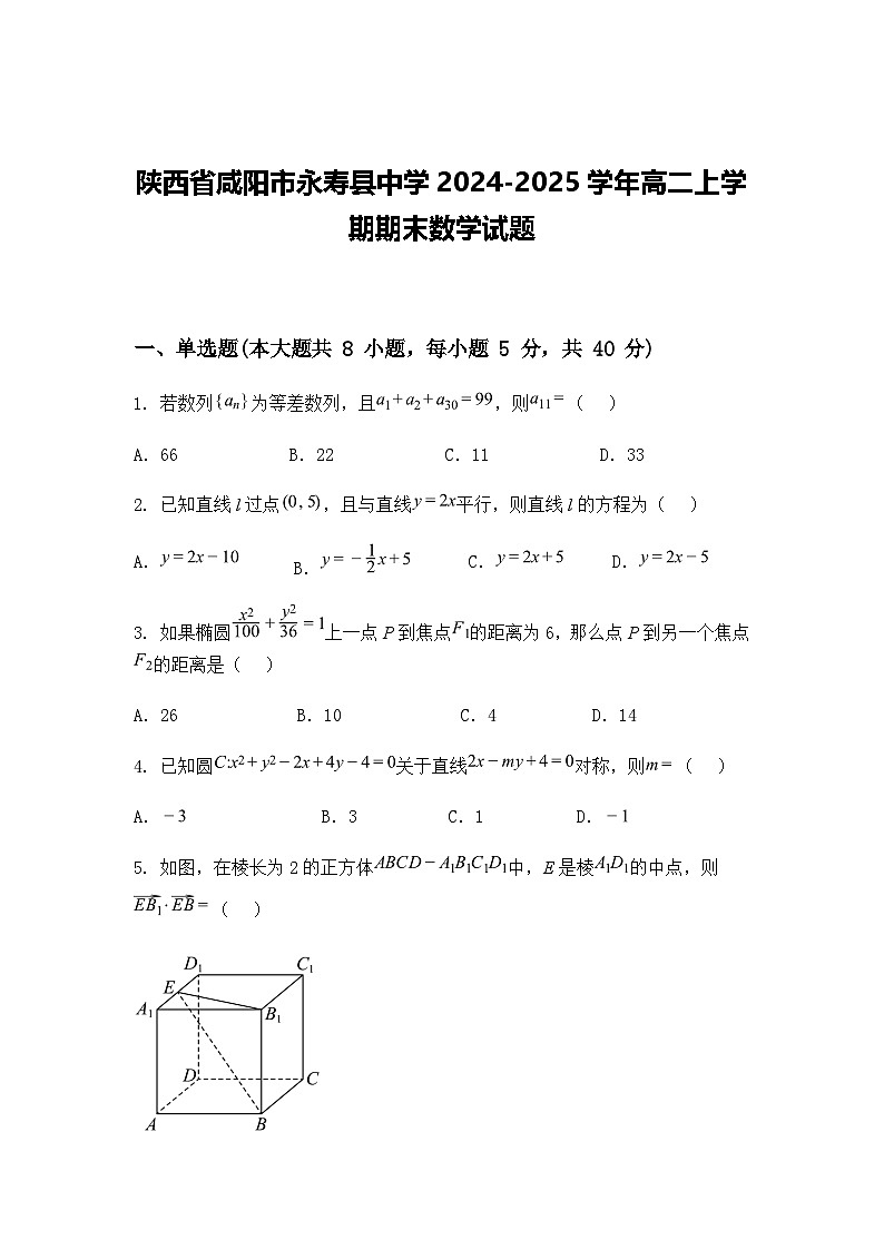 陕西省咸阳市永寿县中学2024-2025学年高二上学期期末数学试题（含答案解析）第1页