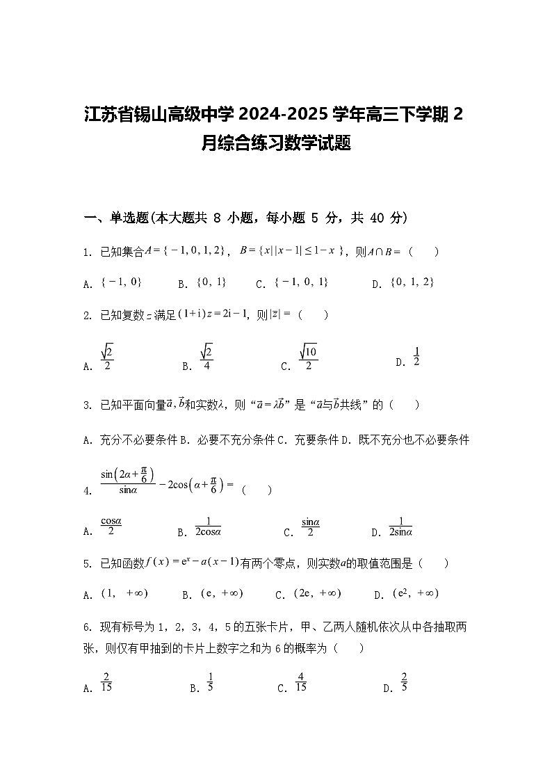江苏省锡山高级中学2024-2025学年高三下学期2月综合练习数学试题（含答案解析）第1页