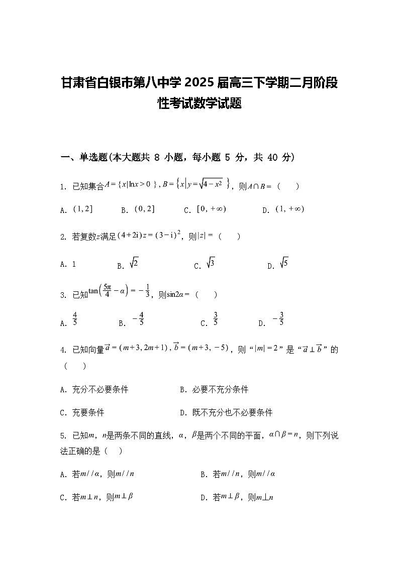 甘肃省白银市第八中学2025届高三下学期二月阶段性考试数学试题（含答案解析）第1页