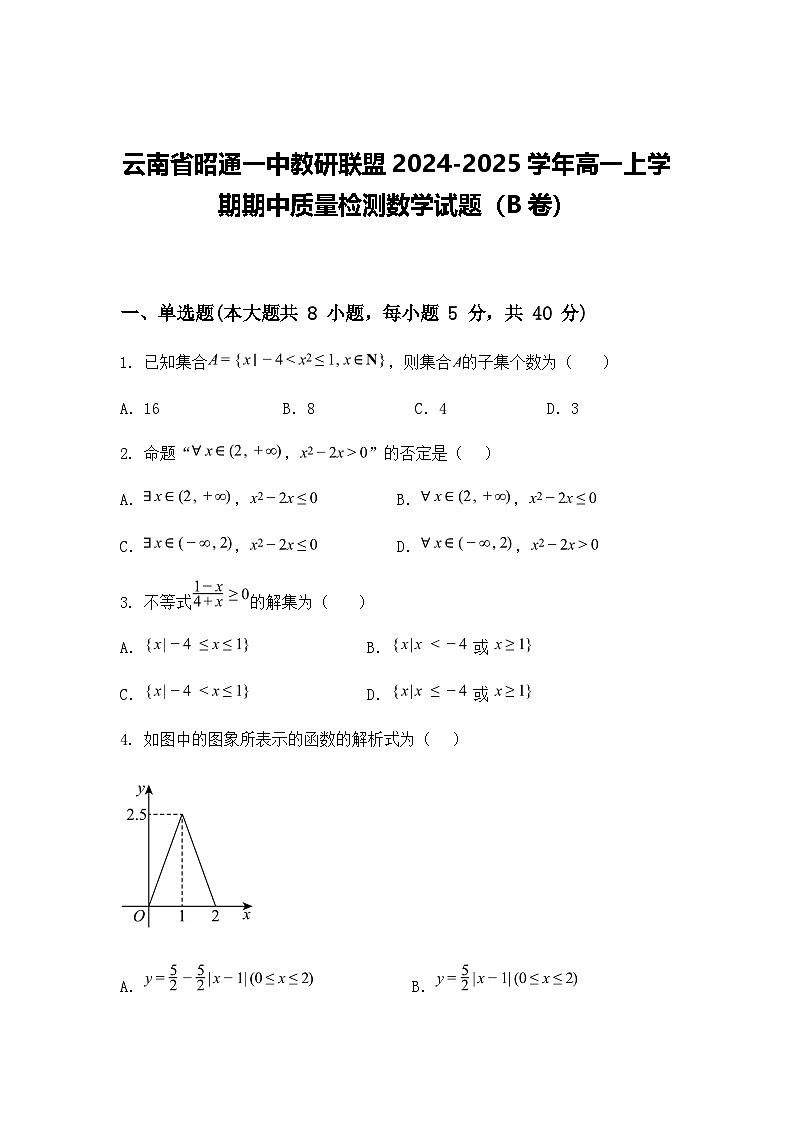 云南省昭通一中教研联盟2024-2025学年高一上学期期中质量检测数学试题（B卷）（含答案解析）第1页
