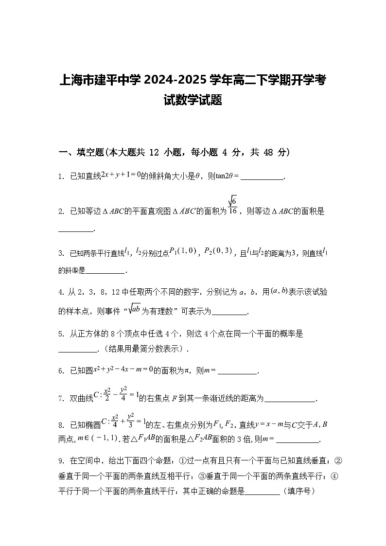 上海市建平中学2024-2025学年高二下学期开学考试数学试题（含答案解析）第1页