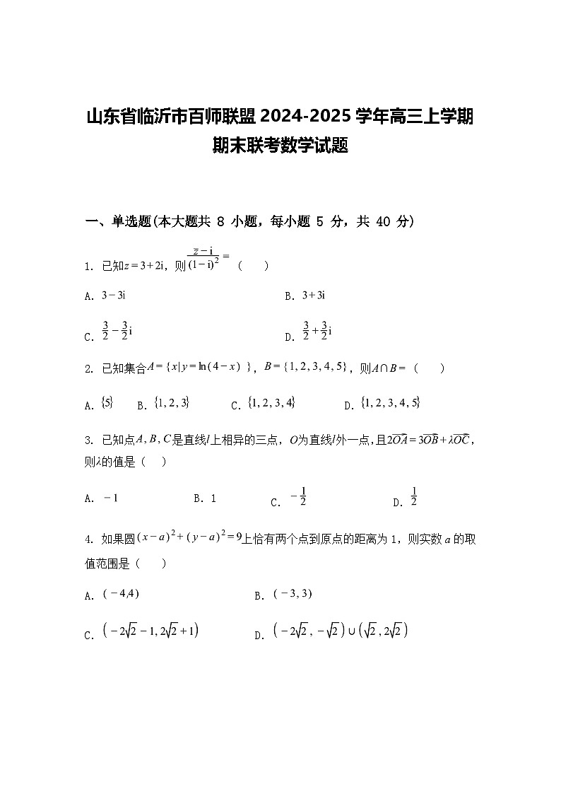 山东省临沂市百师联盟2024-2025学年高三上学期期末联考数学试题（含答案解析）第1页