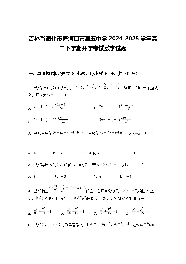 吉林省通化市梅河口市第五中学2024-2025学年高二下学期开学考试数学试题（含答案解析）第1页