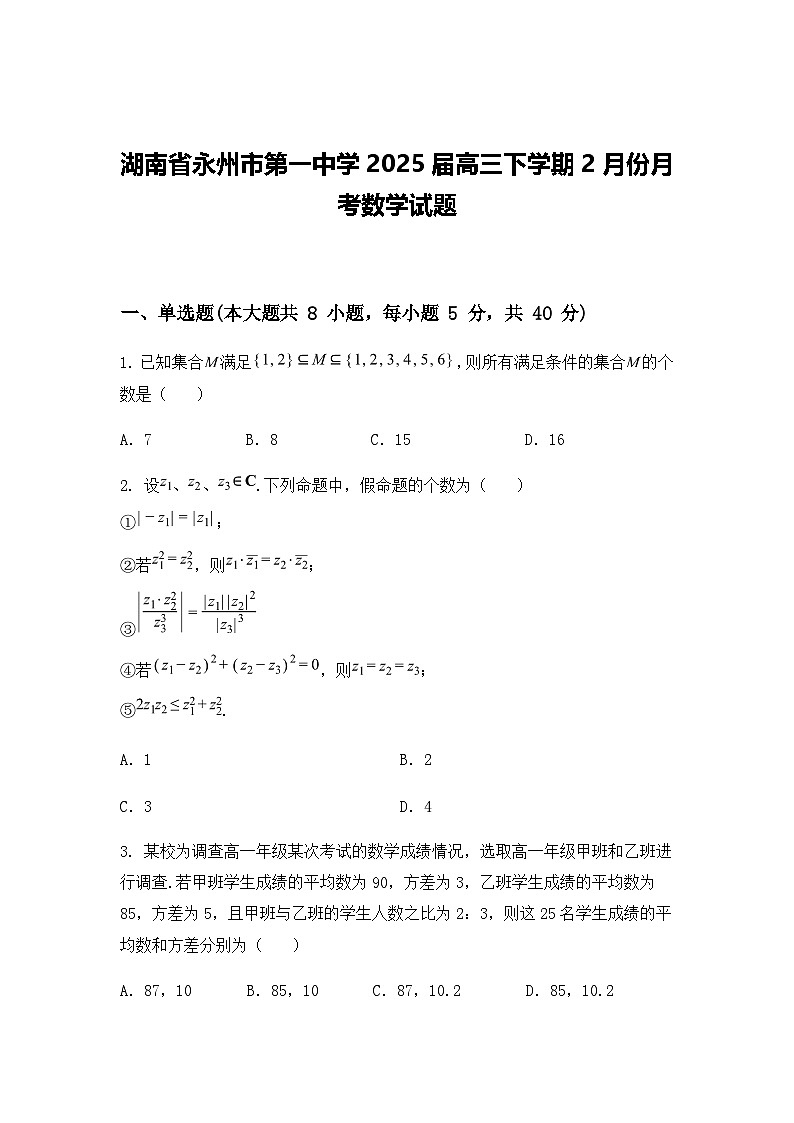 湖南省永州市第一中学2025届高三下学期2月份月考数学试题（含答案解析）第1页
