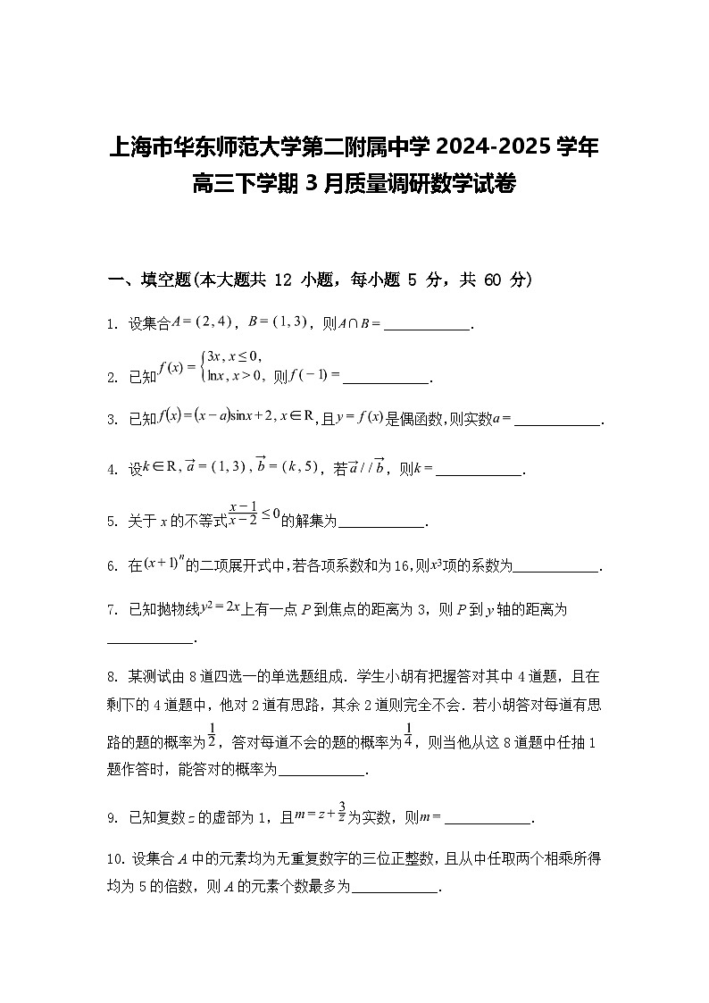 上海市华东师范大学第二附属中学2024-2025学年高三下学期3月质量调研数学试卷（含答案解析）第1页