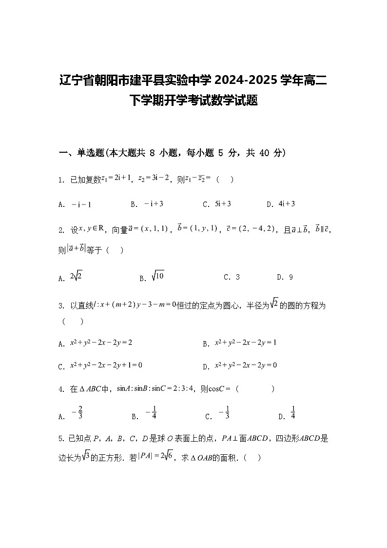 辽宁省朝阳市建平县实验中学2024-2025学年高二下学期开学考试数学试题（含答案解析）第1页
