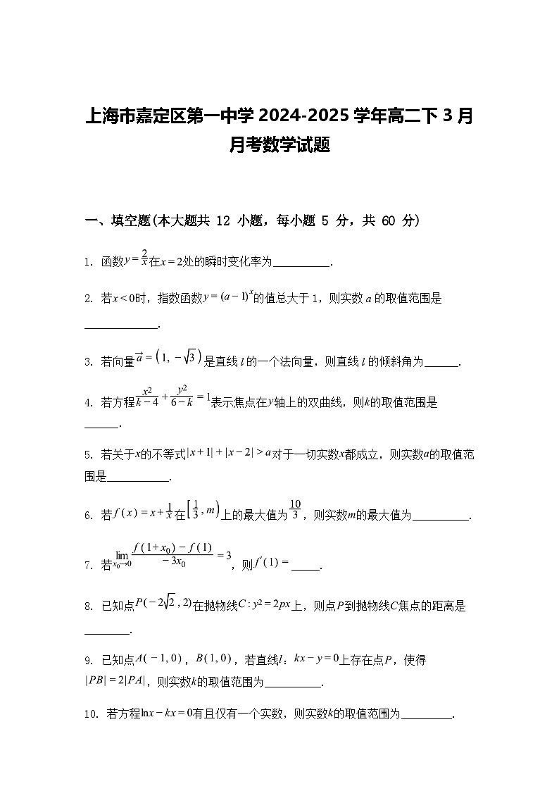 上海市嘉定区第一中学2024-2025学年高二下3月月考数学试题（含答案解析）第1页