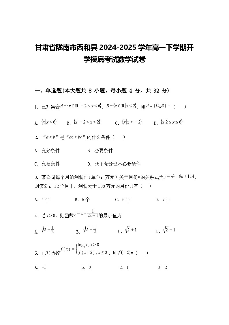 甘肃省陇南市西和县2024-2025学年高一下学期开学摸底考试数学试卷（含答案解析）第1页