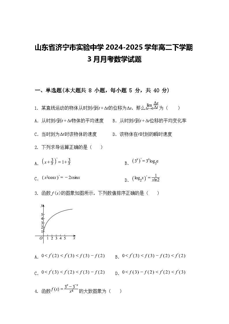 山东省济宁市实验中学2024-2025学年高二下学期3月月考数学试题（含答案解析）第1页