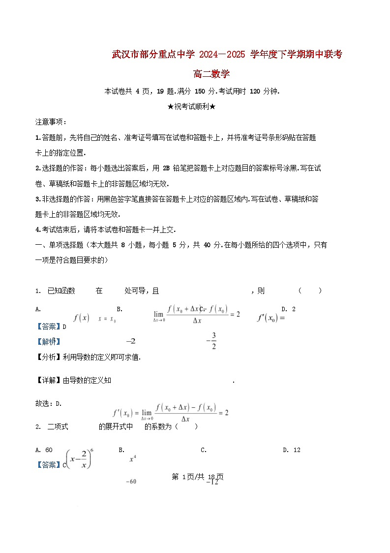 湖北省武汉市部分重点中学2024_2025学年高二数学下学期4月期中联考试题含解析第1页