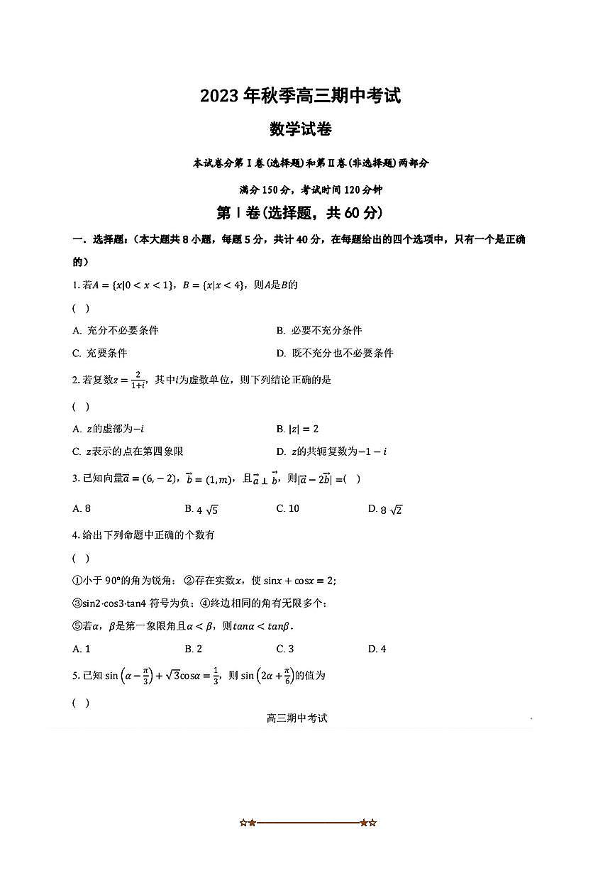 2023～2024学年黑龙江省佳木斯市桦南县第一中学高三上期中数学试卷(含答案)第1页
