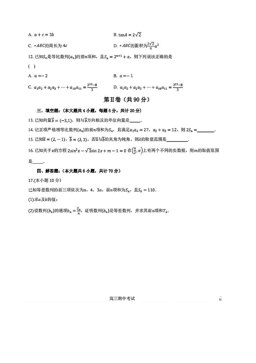 2023～2024学年黑龙江省佳木斯市桦南县第一中学高三上期中数学试卷(含答案)第3页
