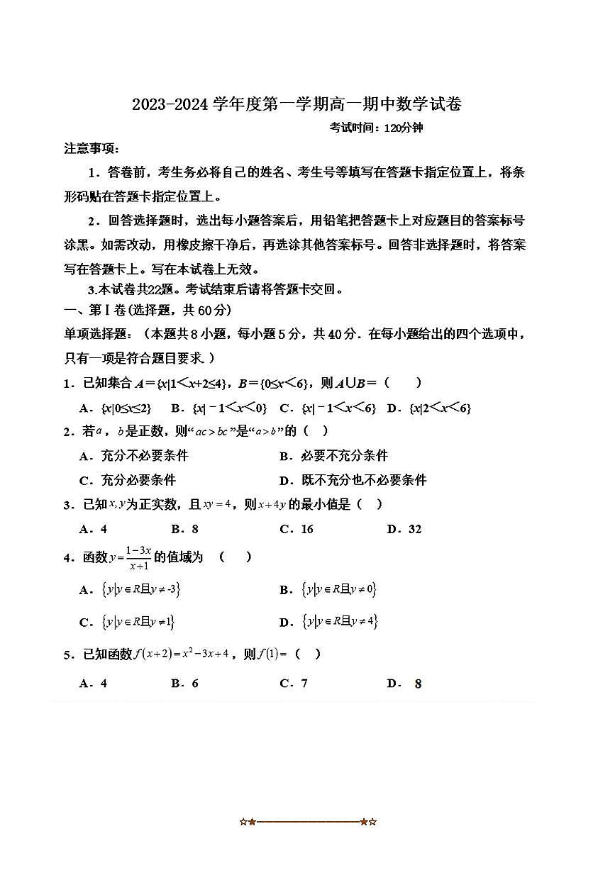 2023～2024学年黑龙江省佳木斯市桦南县第一中学高一上期中数学试卷(含答案)第1页