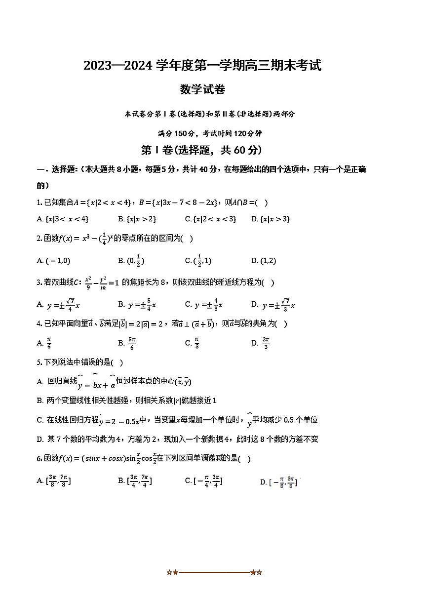 2023～2024学年黑龙江省佳木斯市桦南县第一中学高三上期末数学试卷(含解析)第1页