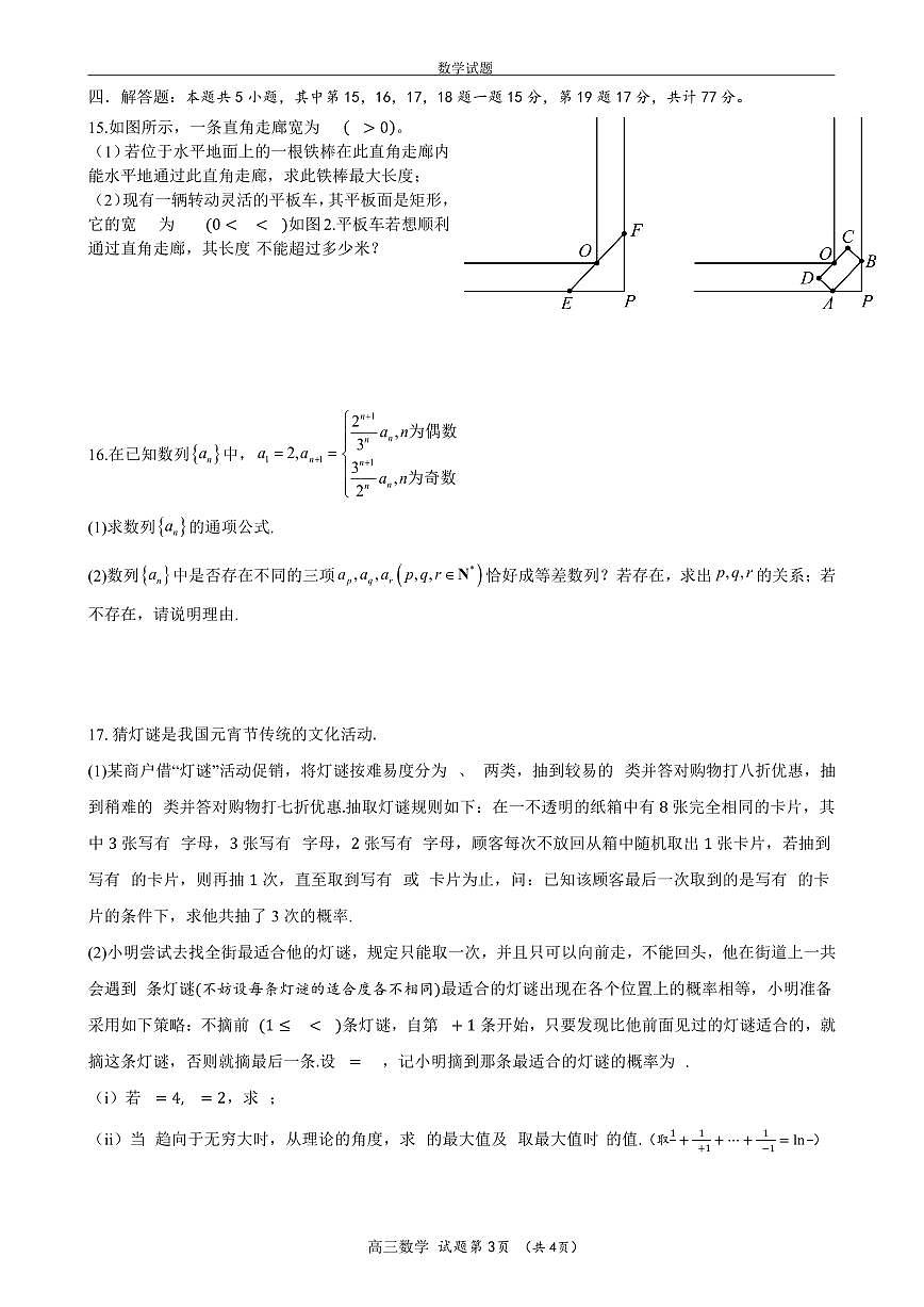 浙江省Z20永嘉中学2026届高三上学期8月第一次联考-数学试题+答案第3页