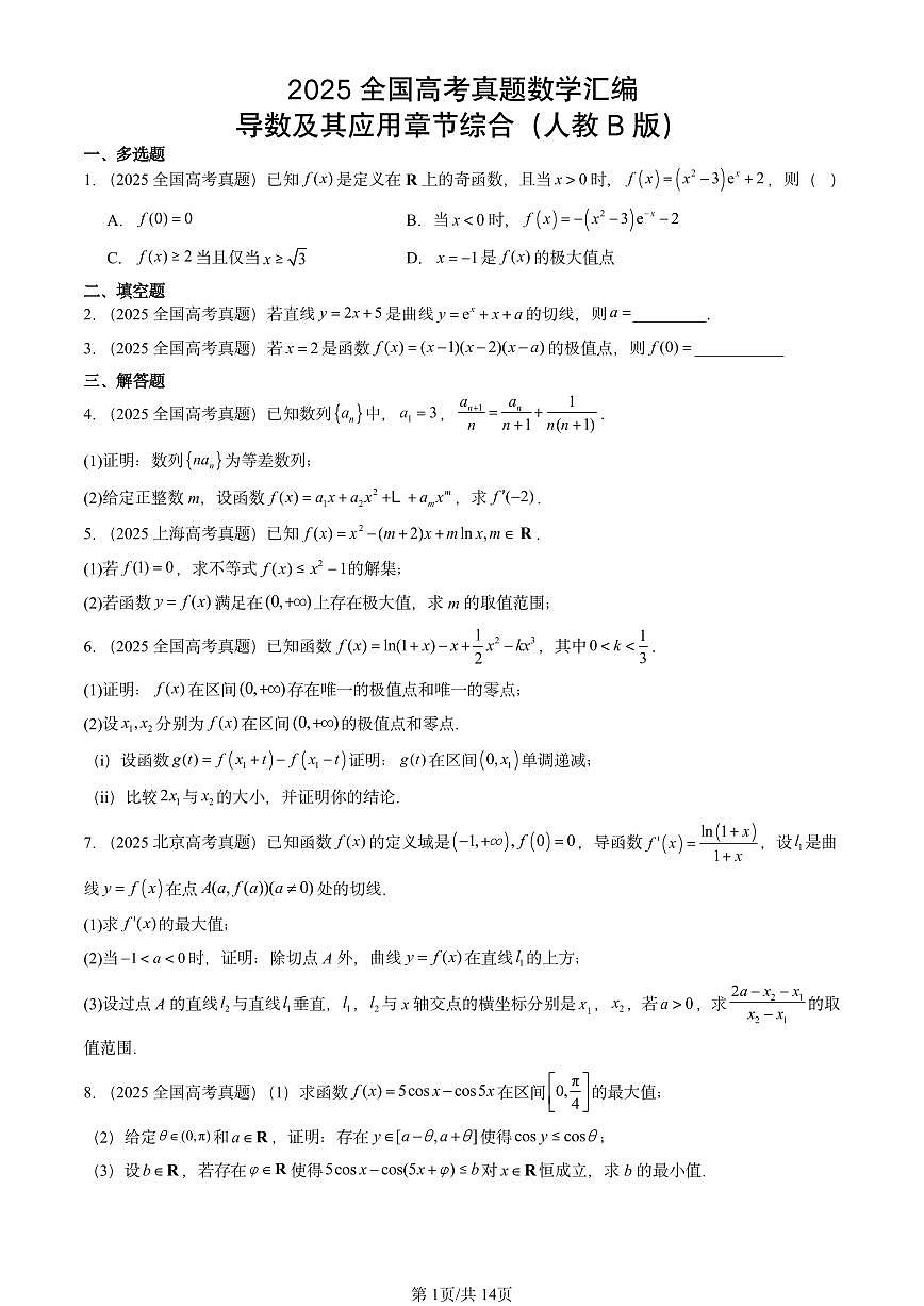 2025全国高考真题数学汇编：导数及其应用章节综合（人教B版）  有答案解析第1页