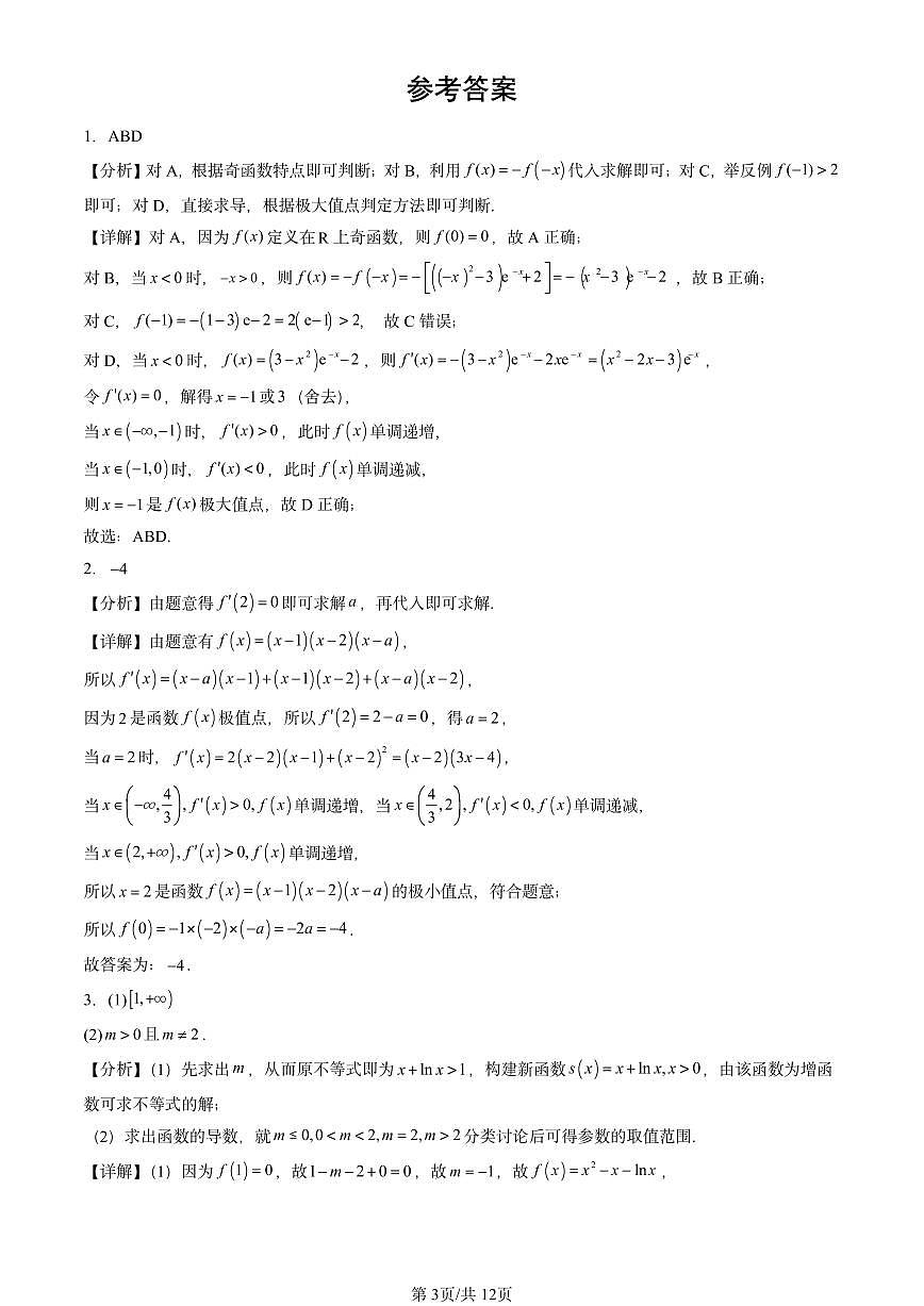 2025全国高考真题数学汇编：利用导数研究函数的性质（人教B版）  有答案解析第3页