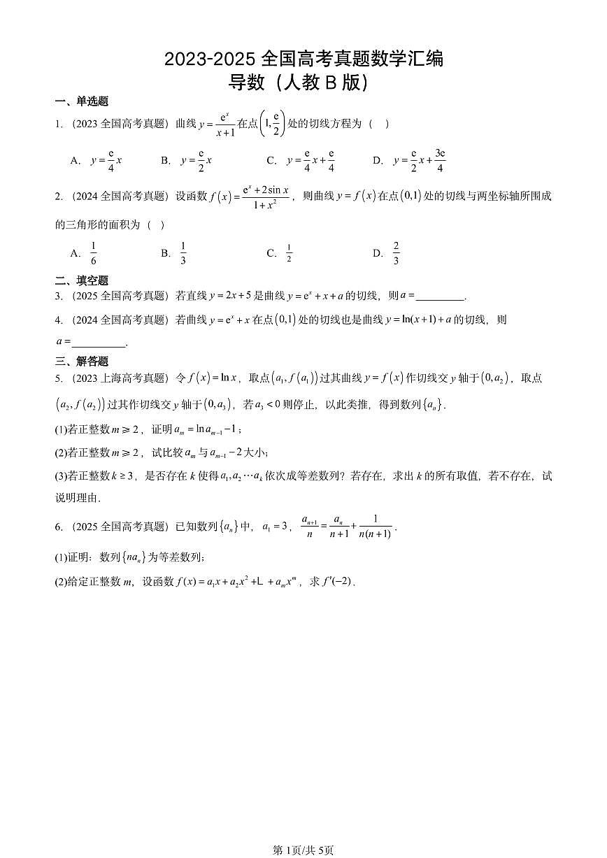 2023-2025全国高考真题数学汇编：导数（人教B版）  有答案解析第1页