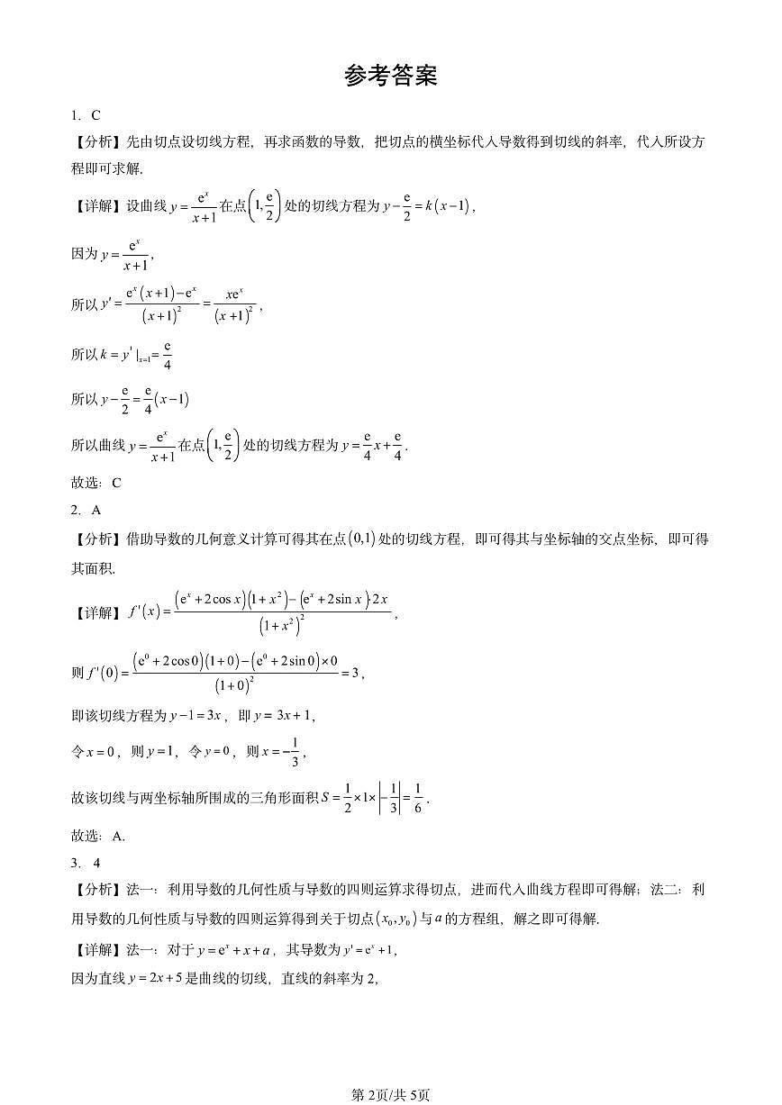 2023-2025全国高考真题数学汇编：导数（人教B版）  有答案解析第2页