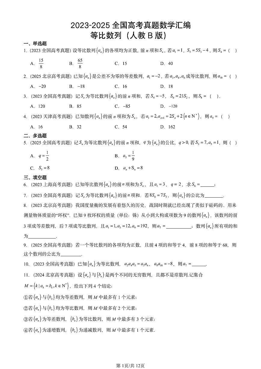 2023-2025全国高考真题数学汇编：等比数列（人教B版）  有答案解析第1页