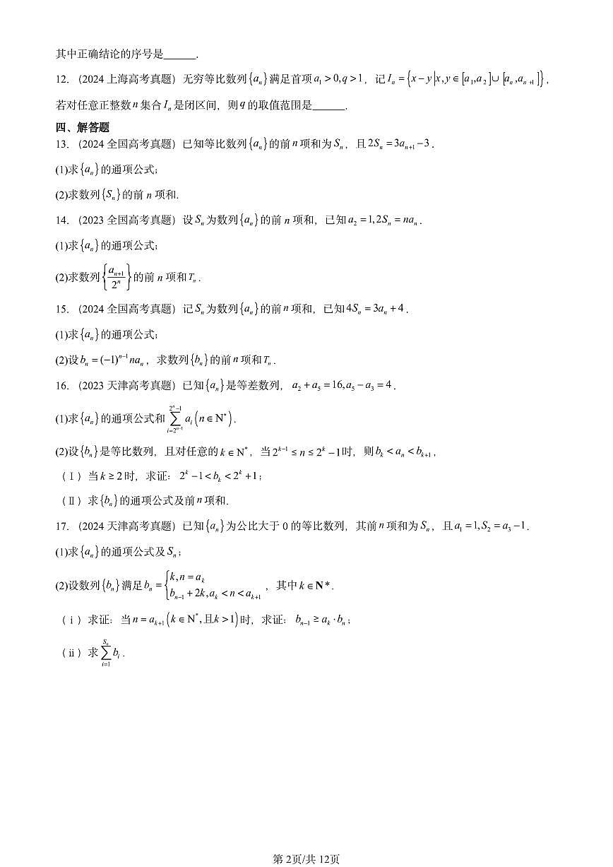 2023-2025全国高考真题数学汇编：等比数列（人教B版）  有答案解析第2页