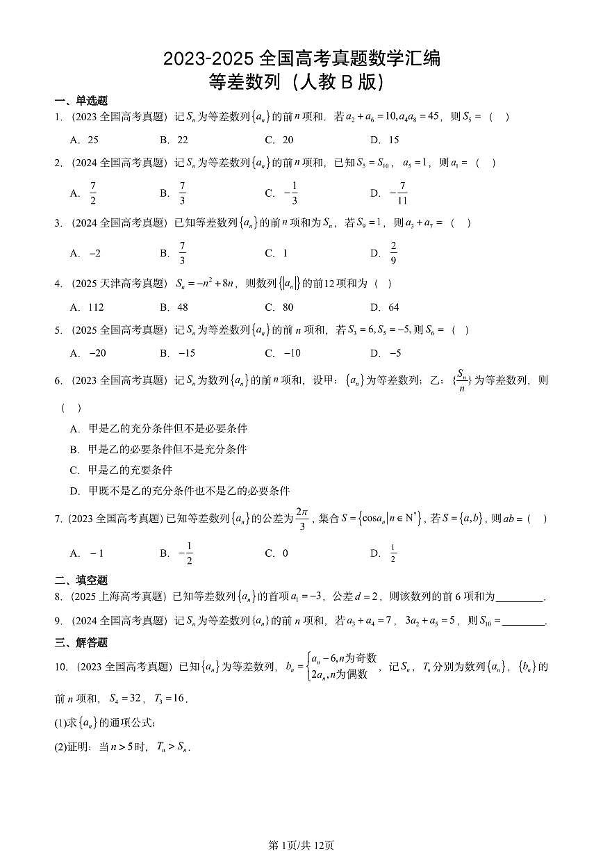 2023-2025全国高考真题数学汇编：等差数列（人教B版） 有答案解析第1页