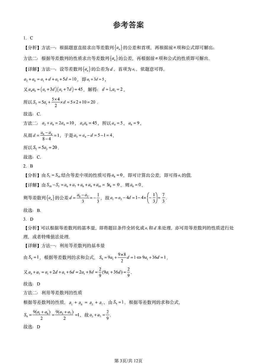 2023-2025全国高考真题数学汇编：等差数列（人教B版） 有答案解析第3页