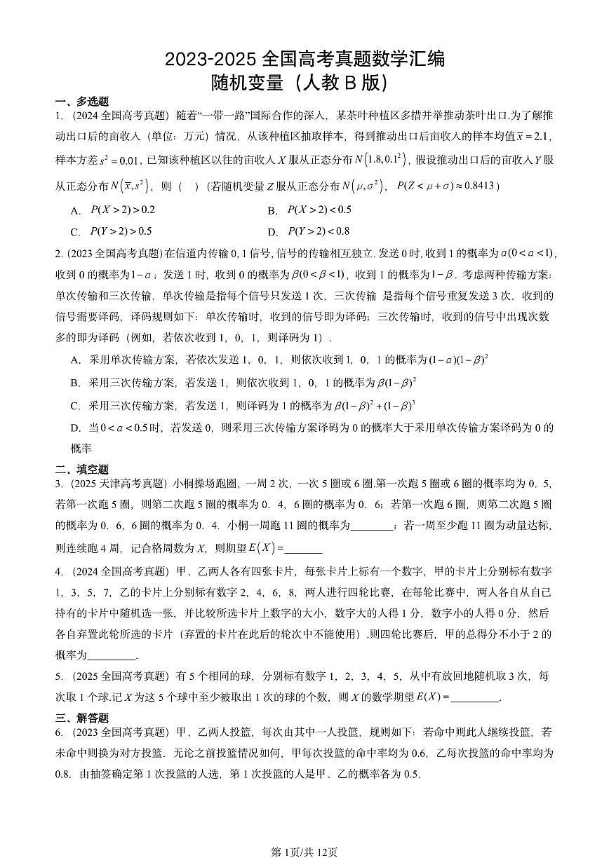 2023-2025全国高考真题数学汇编：随机变量（人教B版） 有答案解析第1页
