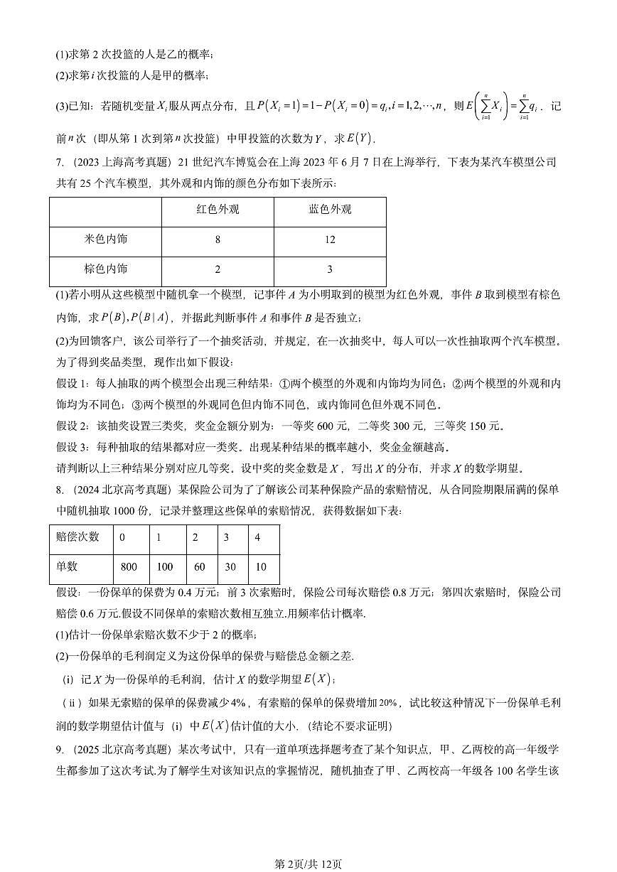 2023-2025全国高考真题数学汇编：随机变量（人教B版）  有答案解析第2页