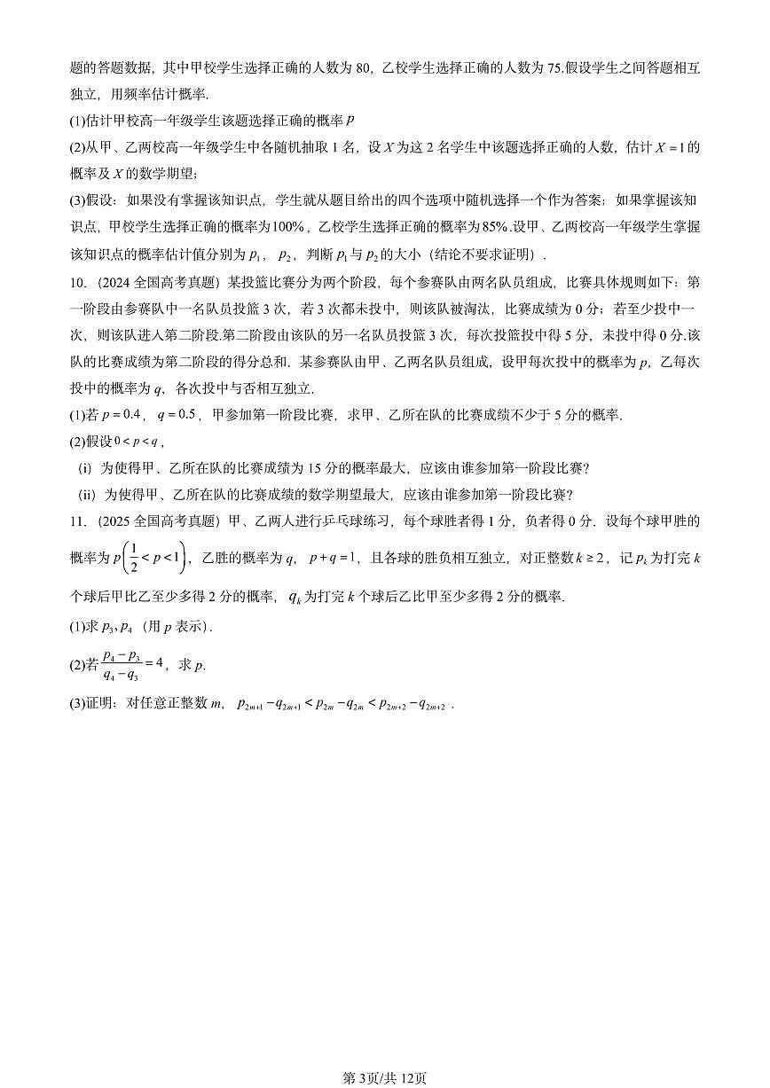 2023-2025全国高考真题数学汇编：随机变量（人教B版） 有答案解析第3页