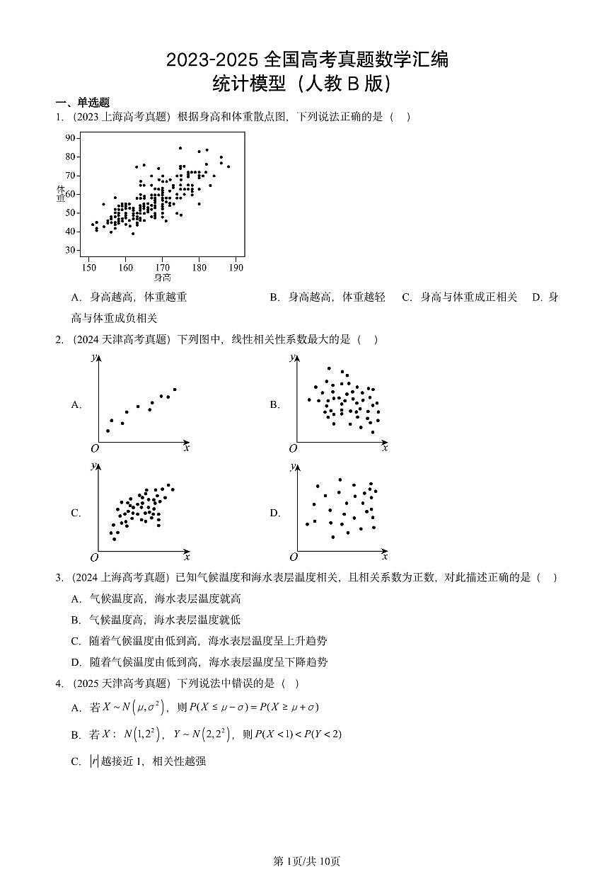 2023-2025全国高考真题数学汇编：统计模型（人教B版）  有答案解析第1页