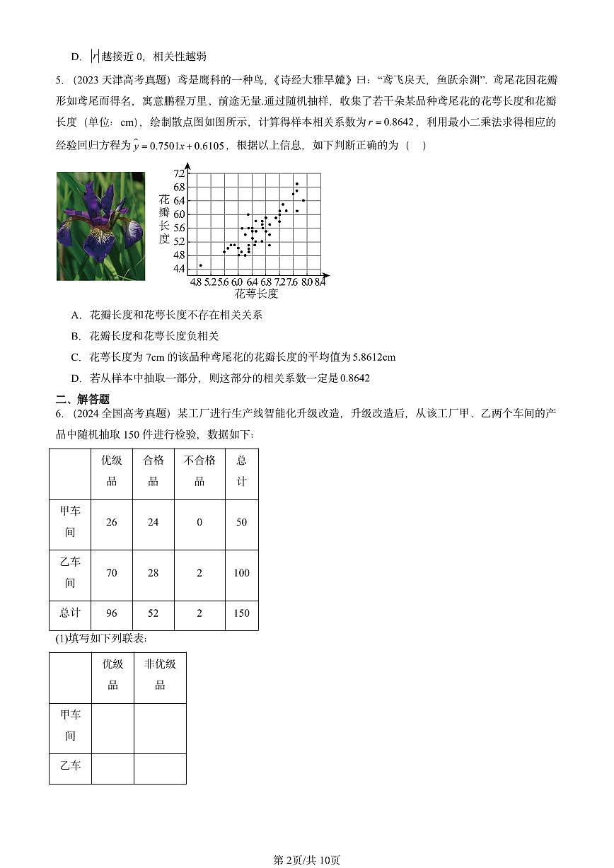2023-2025全国高考真题数学汇编：统计模型（人教B版）  有答案解析第2页